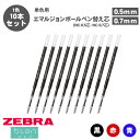 【送料無料】ゼブラ ZEBRA ボールペン替え芯 NC-0.5芯 NC-0.7芯 RNC5 RNC7 エマルジョンボールペン 0.5mm 0.7mm 単色用 替...
