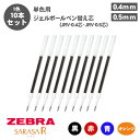 【送料無料】ゼブラ ZEBRA ボールペン替え芯 JRV-0.4芯 JRV-0.5芯 P-RJRV4 P-RJRV5 ジェルボールペン 0.4mm 0.5mm ...