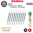 【送料無料】ゼブラ ZEBRA ボールペン替え芯 バイオチューブJF-0.5芯 P-BIO-RJF5 ジェルボールペン 0.5mm 単色用 替芯 10本セット ...
