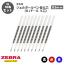 【送料無料】ゼブラ ZEBRA ボールペン替え芯 BJF-0.5芯 RBJF5 ジェルボールペン 0.5mm 単色用 替芯 10本セット ボールペン 替え芯 黒...