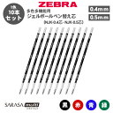 【送料無料】ゼブラ ZEBRA ボールペン替え芯 NJK-0.4芯 NJK-0.5芯 RNJK4 RNJK5 ジェルボールペン 0.4mm 0.5mm 多色多機...