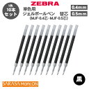 【送料無料】ゼブラ ZEBRA ボールペン替え芯 MJF-0.4芯 MJF-0.5芯 RMJF4-BK RMJF5-BK ジェルボールペン 0.4mm 0.5m...