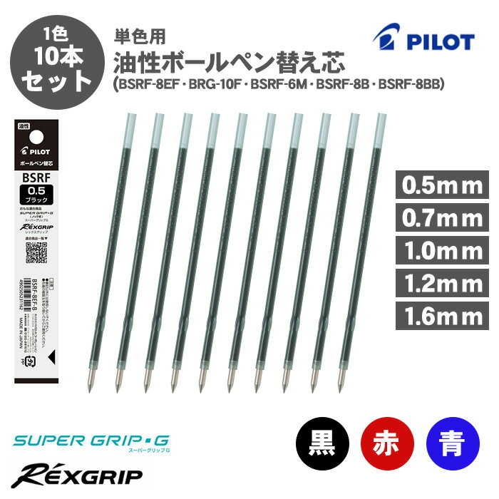 Rakuten - 【送料無料】パイロット PILOT BSRF-8EF BSRF-6F BSRF-6M BSRF-8B BSRF-8BB ノック式 油性ボールペン 0.5mm 0.7mm 1.0mm 1.2mm 1.6mm 単色用 替芯 10本セット 黒 赤 青