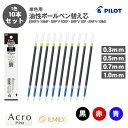 【送料無料】パイロット PILOT BRFV-10MF BRFV-10EF BRFV-10F BRFV-10M アクロボール イルミリー 油性ボールペン 0.3...