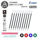 【送料無料】パイロット PILOT BKRF-6F スーパーグリップG ダウンフォース 4+1ライト 油性ボールペン 0.7mm 多色多機能用 替芯 10本セット 黒 赤 青 緑
