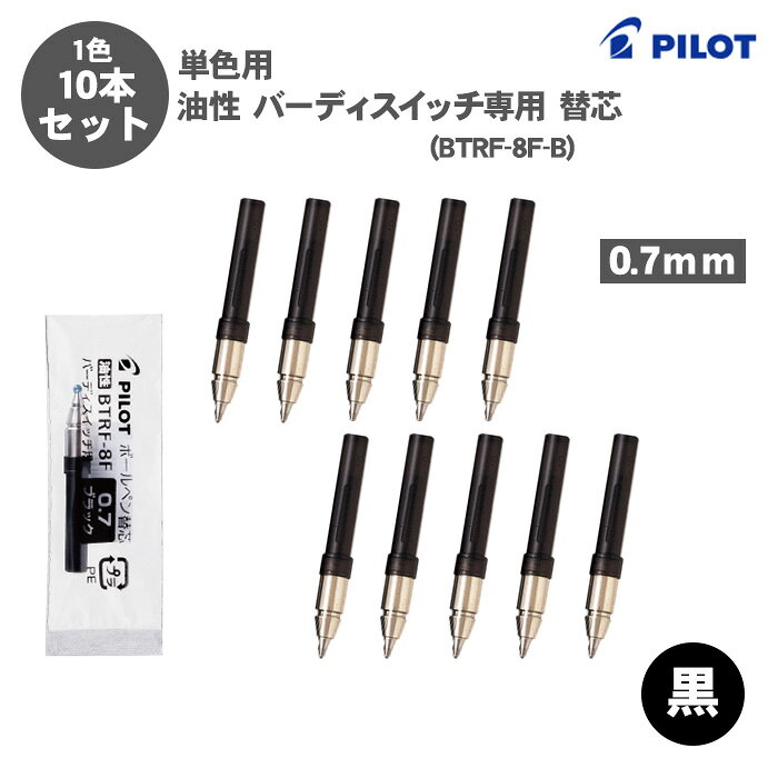 【送料無料】パイロット PILOT BTRF-8F-B バーディスイッチ専用替芯 油性ボールペン 0.7mm 単色用 替芯 10本セット 黒