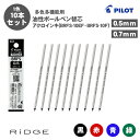 【送料無料】パイロット PILOT BRFS-10EF BRFS-10F アクロインキ 油性ボールペン 0.5mm 0.7mm 多色多機能用 替芯 10本セット 黒 赤 青 緑