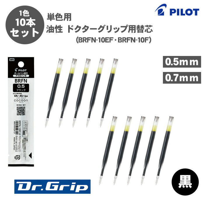 【送料無料】パイロット PILOT BRFN-10EF BRFN-10F ドクターグリップ用替芯 アクロインキ 油性ボールペン 0.5mm 0.7mm 単色用 替芯 10本セット 黒