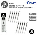 【送料無料】パイロット PILOT BRFN-30EF-B BRFN-30F-B BRFN-30M-B アクロインキ 油性ボールペン 0.5mm 0.7mm 1...