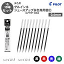 【送料無料】パイロット PILOT LPTRF-10S4 ゲルインキ ジュースアップ多色専用替芯 ボールペン替芯 0.4mm 多色用 替芯 10本セット 黒 赤...