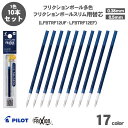 【送料無料】パイロット PILOT LFBTRF12UF LFBTRF12EF フリクションボール多色 フリクションボールスリム用替芯 フリクションインキ ボールペン替芯 0.38mm 0.5mm 多色用 替芯 10本セット 17色