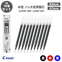 【送料無料】パイロット PILOT LVKRF-10EF LVKRF-10F 水性 ノック式用替芯 ボールペン替芯 0.5mm 0.7mm 単色用 替芯 10本...