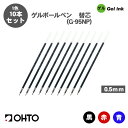 【送料無料】オート OHTO G-95NP ゲルボールペン 替え芯 0.5mm 替芯 10本セット 黒 赤 青