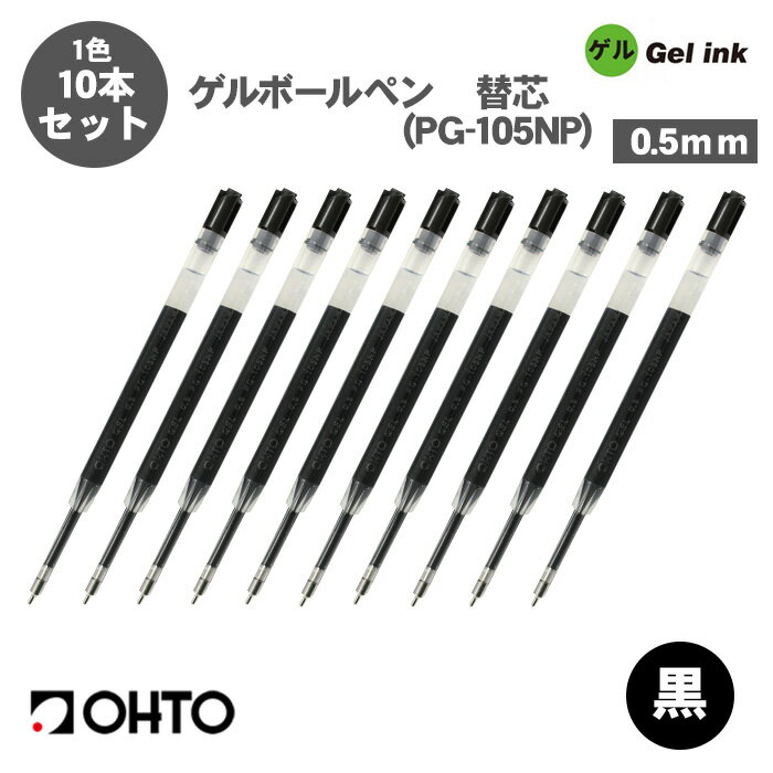 【送料無料】オート OHTO PG-105NP ゲルボールペン 替え芯 0.5mm 替芯 10本セット 黒