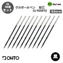 【送料無料】オート G-95NPS ゲルボールペン 替え芯 0.5mm 替芯 10本セット 黒