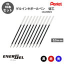 【送料無料】ぺんてる Pentel XLRN5H 多色多機能用 ゲルインキボールペン 替え芯 エナージェル 0.5mm 替芯 10本セット 黒 赤 青