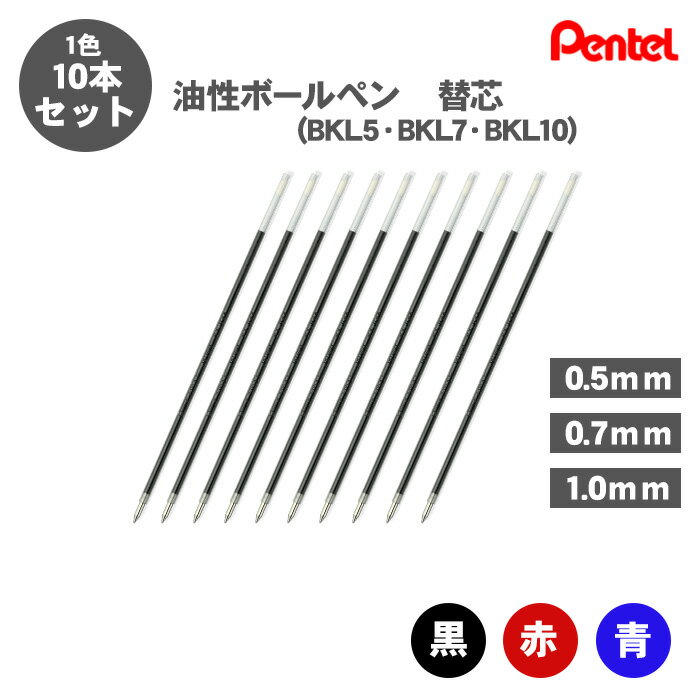 【送料無料】ぺんてる Pentel BKL5 BKL7 BKL10 .eボール 油性ボールペン 替え芯 0.5mm 0.7mm 1.0mm 替芯 10本セット 黒 赤 青