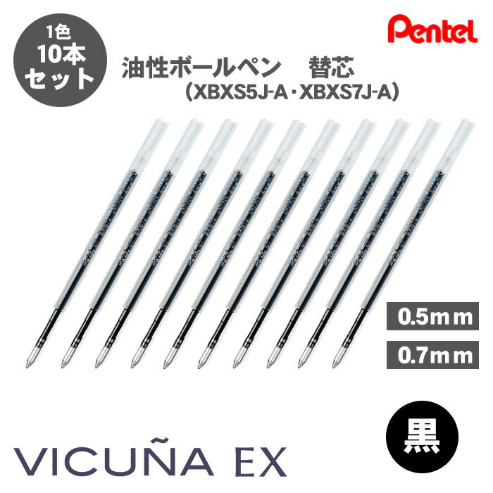 Rakuten - 【送料無料】ぺんてる Pentel XBXS5J-A XBXS7J-A ビクーニャEX 油性ボールペン 替え芯 0.5mm 0.7mm 替芯 10本セット 黒