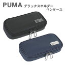 PUMA 筆箱 ペンケース プーマ デラックスホルダーペンケース クツワ ふでばこ ふでいれ シンプル 文房具 文具 男の子 大容量 多機能 PM504BK/PM504NB