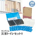 【送料無料】キングジム KING JIM 災害トイレセット2 TLS-300 防災グッズ 組立式簡易トイレ 災害 備蓄 断水 簡易トイレ コンパクト 20回分