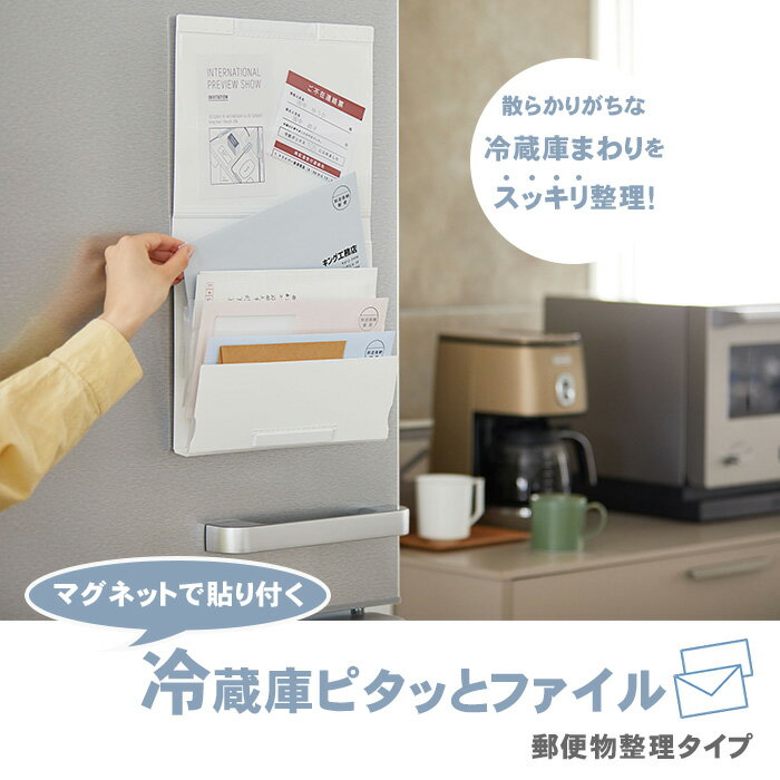 【スーパーSALE対象商品】 キングジム 冷蔵庫ピタッとファイル 郵便物整理タイプ スキットマン マグネットで貼り付く No.2951 シロ クロ 冷蔵庫 マグネット ハガキ 封筒 チラシなど 収納のサムネイル