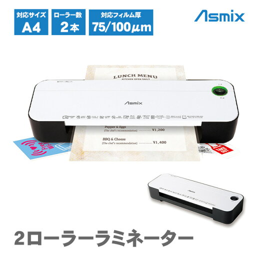 【送料無料】 アスカ 2ローラーラミネーター A4 本体 L217A4 ラミネート ラミネーター かんたん キレイ 100ミクロン 2本ローラー 軽量 コンパクト Asmix 簡単 キレイ 【送料無料】 アスカ 2ローラーラミネーター A4 本体 L217A4 ラミネート ラミネーター かんたん キレイ 100ミクロン 2本ローラー 軽量 コンパクト Asmix 簡単 キレイ