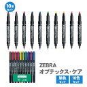 【送料無料】ゼブラ オプテックス・ケア 10本セット 単色セット 10色 蛍光ペン ラインマーカー ツイン式蛍光ペン 水性顔料 太字 細字 10本 単色 オプテ...