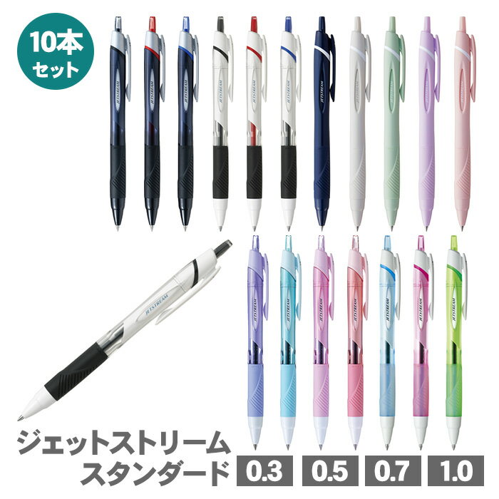 【送料無料】ジェットストリーム ボールペン スタンダード 10本セット SXN-150 三菱鉛筆 0.38mm 0.5mm 0.7mm 1.0mm 油性ボールペ...