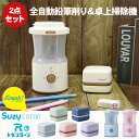 【送料無料】電動鉛筆削り+卓上クリーナーセット 2点セット 充電式トガリターン スージーコロン 全自動鉛筆削り 乾電池式卓上そうじ機 LVH-7005 LV-4641 UL-7592 ソニック リビガク 鉛筆削り クリーナー 文具 勉強 全自動 自動