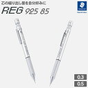 【送料無料】ステッドラーレグ REG シャープペンシル 0.3 0.5 シルバー 925 85 ステッドラー シャープペンシル レグ STAEDTLER REG...