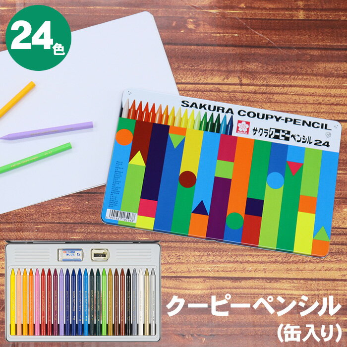 Rakuten - クーピーペンシル 24色 缶ケース入り FY24 色鉛筆 サクラクレパス クーピー 色えんぴつ 小学生 幼児 子供 入園 卒園 新入学 入学 削り器 消しゴム 缶