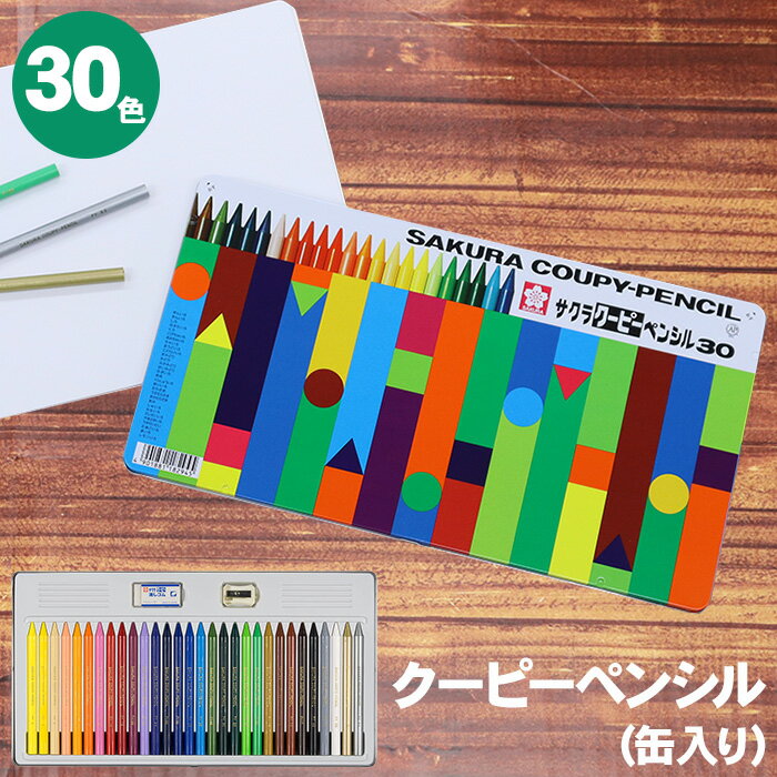 Rakuten - クーピーペンシル 30色 缶ケース入り FY30 色鉛筆 サクラクレパス クーピー 色えんぴつ 小学生 幼児 子供 入園 卒園 新入学 入学 削り器 消しゴム 缶