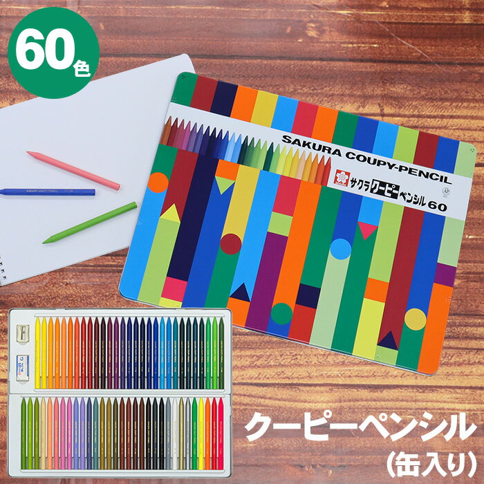 クーピーペンシル60色（缶ケース入り） ●折れにくく、消しやすい、削ることができる。全部が芯の色鉛筆です。 ●色鉛筆の書きやすさと、クレヨンの持つ発色の美しさを生かした新しいタイプの色鉛筆です。 ●軸全体が芯になっているため、芯の容量は、従来の色鉛筆の約4倍となって、経済的です。 ●削り器と消しゴム付きです。 ■色数：60色 ■本体サイズ(mm):292×383×17 ■本体重量(g)：1,200 ■本体材質：金属缶、PS、金属、PVC、PP、紙 ■品番：FY60 ■JANコード：4901881115721