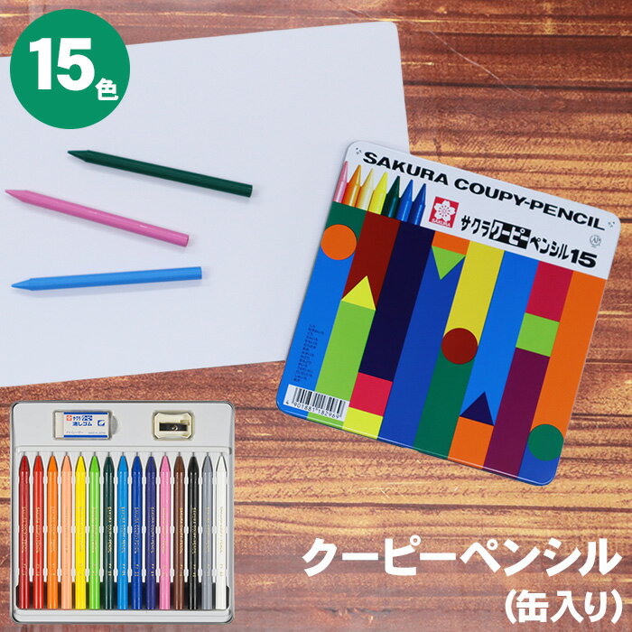 Rakuten - クーピーペンシル 15色 缶ケース入り FY15 色鉛筆 サクラクレパス クーピー 色えんぴつ 小学生 幼児 子供 入園 卒園 新入学 入学 削り器 消しゴム 缶 缶ケース