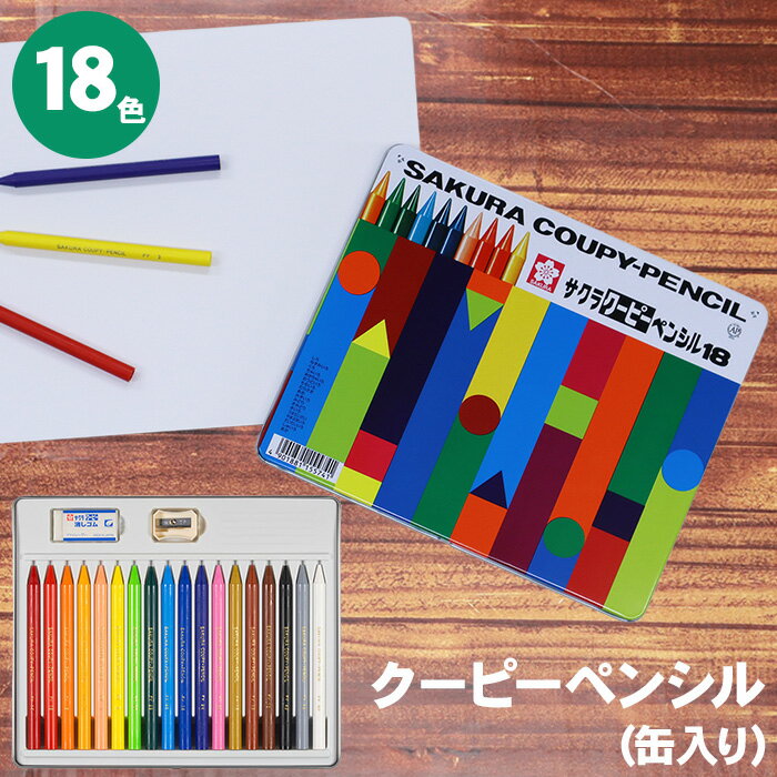 クーピーペンシル18色（缶ケース入り） ●折れにくく、消しやすい、削ることができる。全部が芯の色鉛筆です。 ●色鉛筆の書きやすさと、クレヨンの持つ発色の美しさを生かした新しいタイプの色鉛筆です。 ●軸全体が芯になっているため、芯の容量は、従来の色鉛筆の約4倍となって、経済的です。 ●削り器と消しゴム付きです。 ■色数：18色 ■本体サイズ(mm):179×215×15 ■本体重量(g)：372 ■本体材質：金属缶、PS、金属、PVC、PP、紙 ■品番：FY18 ■JANコード：4901881155741
