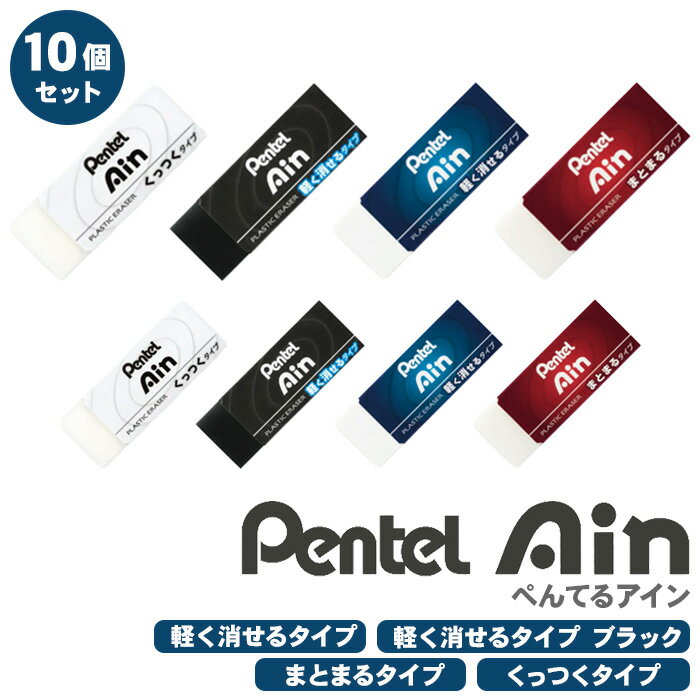 【送料無料】Pentel Ain アイン 消しゴム 10個セット 大 小 4タイプ 軽く消せるタイプ ブラック まとまるタイプ くっつくタイプ ぺんてる Pentel Ain 折れにくい