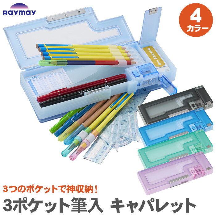 Rakuten - 3ポケット筆入 キャパレット レイメイ藤井 コンパクト 大容量 たっぷり収納 筆箱 学童文具 筆入 ペンケース ふでばこ ふでいれ 無地 文房具 文具 両開き箱型筆入