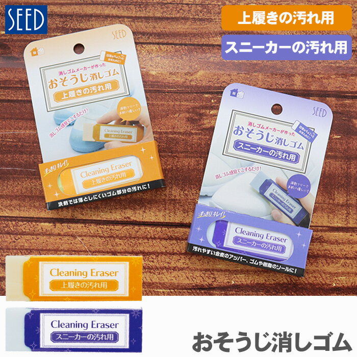 Rakuten - 上履きの汚れ用消しゴム スニーカーの汚れ用消しゴム おそうじ消しゴム SEED 消しゴム H-CE-SN H-CE-UB 汚れ 靴 スニーカー 上履き おそうじ シード