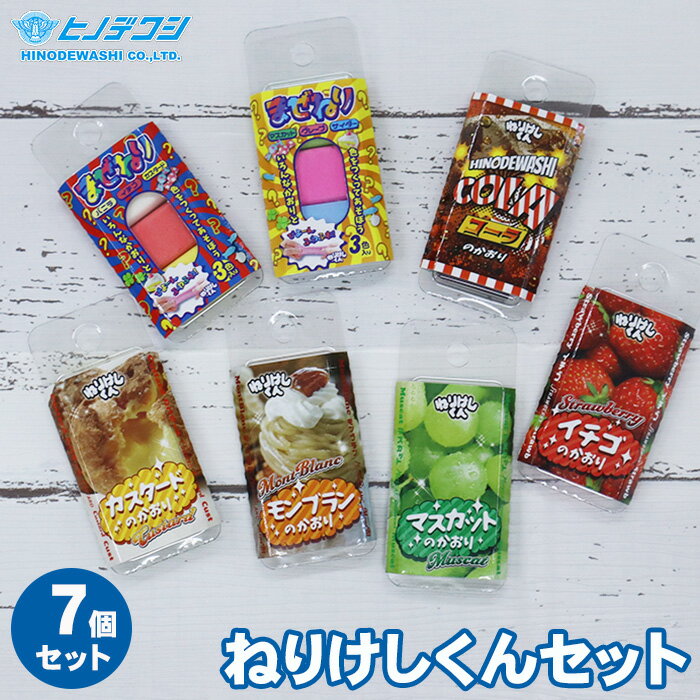 Rakuten - ねりけしくん 7個セット ヒノデワシ ねりけし かおりちゃん アソート まぜねり いちご マスカット カスタード モンブラン コーラ まとめ買い AB1-N CD2-N ASS-N OLA-N