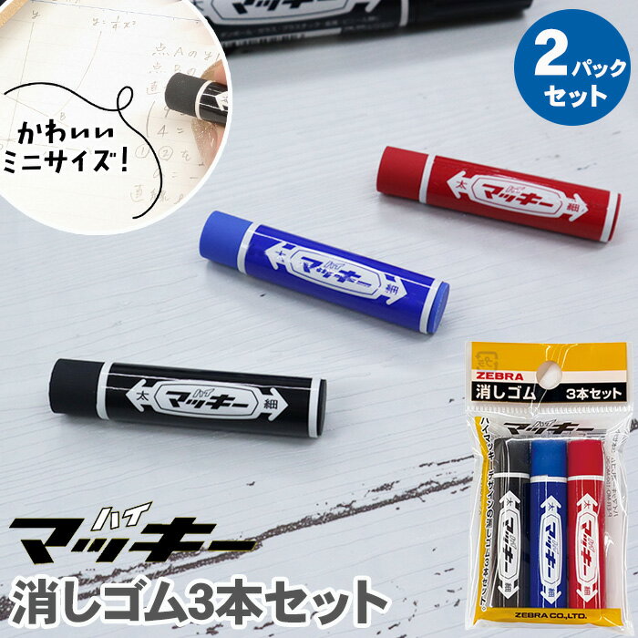 Rakuten - 【送料無料】限定 ハイマッキー 消しゴム 3本入り 2パックセット ゼブラ 黒 青 赤 文房具 けしごむ 小学生 P-ER-MO-150-MC-3C ZEBRA ミニサイズ 数量限定