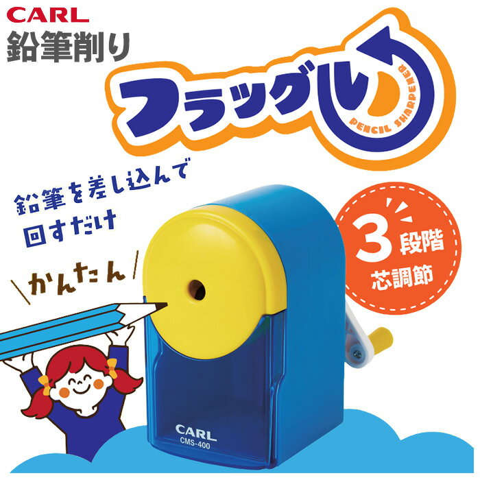 Rakuten - 【送料無料】フラッグル カール CMS-400 鉛筆削り 小型卓上鉛筆削り 手動 文具 文房具 3段階芯調節機能 国旗 カール事務器 CARL 小型サイズ ミニ 卓上 手動鉛筆削り 小学生
