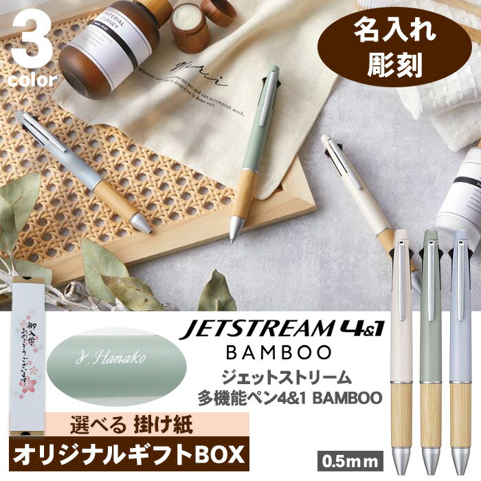 Rakuten - 【名入れ ギフトセット】 ジェットストリーム 多機能ペン 4&1 BAMBOO 0.5mm MSXE5-2000B-05 バンブー ジェットストリーム 名入れ ジェットストリーム4＆1 ボールペン シャーペン 油性ボールペン シャープペンシル シャープペン のし ギフト 限定 選べる 男性 女性 三菱鉛筆