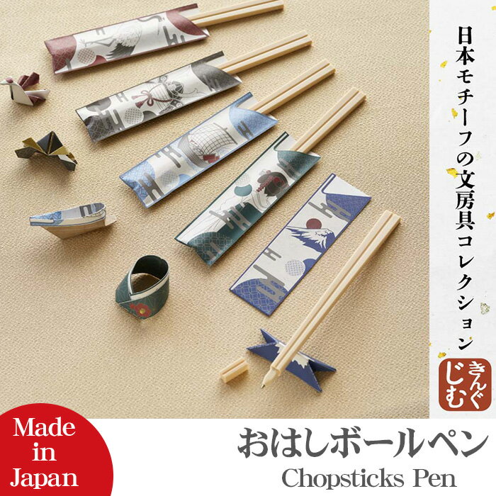 Rakuten - キングジム おはしボールペン Japan Design Collection ボールペン 割り箸風ボールペン No.JS9084 文房具シリーズ 富士山 舞妓 船 兜 鶴 箸袋 日本 日本文化 食文化 ペン置き折り紙 ユニーク 贈り物 お土産 海外