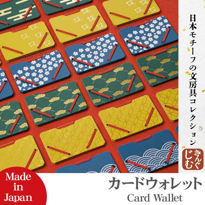 キングジム カードウォレット Japan Design Collection カードケース No.JS2512 文房具シリーズ クレジットカード ICカード ルームキー 紙幣 日本 日本文化 伝統文様 高級感 箔押し ユニーク 贈り物 お土産 海外