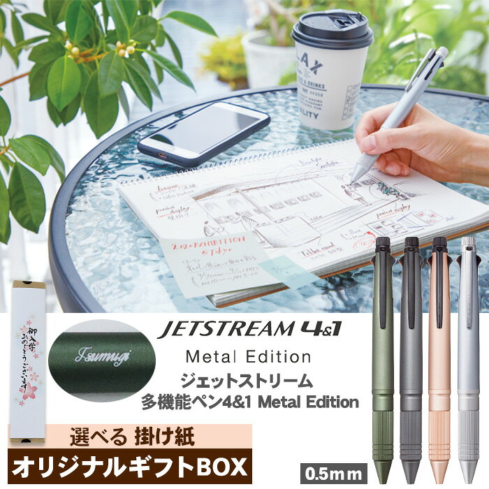  ジェットストリーム 多機能ペン 4&1 Metal Edition シャープペン 名入れ 0.5mm アルミ素材 シャーペン シャープペンシル メタル・エディション のし プレゼント ギフト 誕生日 男性 女性 男の子 女の子 入学 卒業