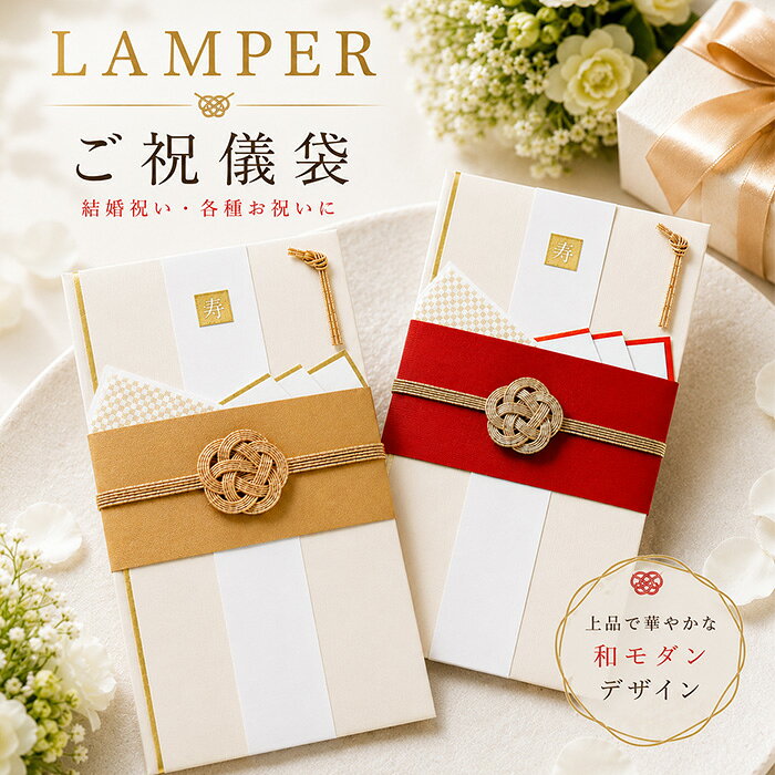 華やかで洗練されたデザインが美しい！ ハレの日の装いにぴったりなご祝儀袋 お祝いの席を彩る「着物」をイメージしたデザインが人気のLAMPER dress-up series（ランパー ドレスアップシリーズ）。 新柄のAKANE（あかね）とNISHIKI（にしき）が仲間入り！ 華やかでありながら派手すぎず、洗練されたデザインが特徴。 厳かな式場やホテルでの結婚式や披露宴にも映えるご祝儀袋です。 ■サイズ:縦180mm 横100mm ■セット内容：・本体/紙・中袋/紙・短冊/紙・パッケージ/紙 ,OPP ■原産国：ベトナム/日本/中国(各封入紙に記載) ■種類：AKANE、NISHIKI ■型番：LSF2-11、LSF2-12 ■JANコード：4573468164547、4573468164554 ■備考：お使いのペンやインクによっては滲む可能性があります。 　　　　使用しない短冊で試し書きをおすすめします。