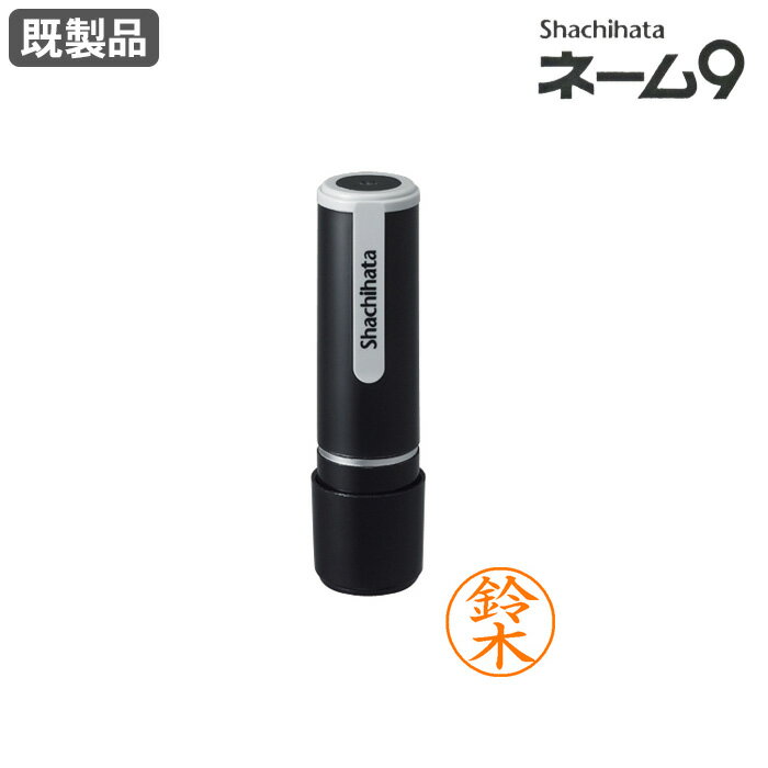 Rakuten - 【送料無料】 シャチハタ ネーム9 既製品 XL-9 ハンコ はんこ すたんぷ 浸透印 印鑑 ネーム印 楷書体 朱色