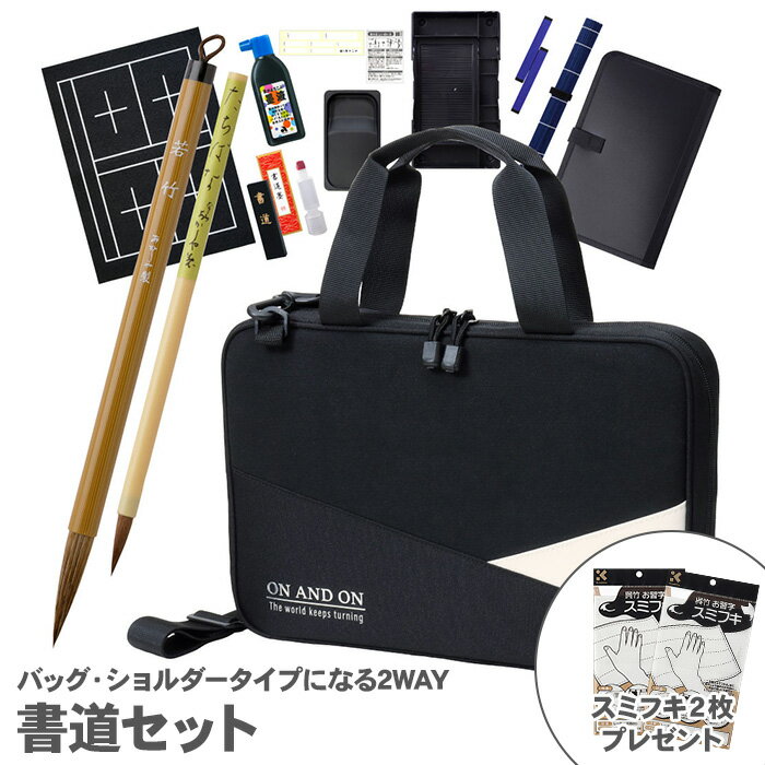 Rakuten - 【お買い物マラソン限定価格】 【送料無料】あかしや 書道セット ブラックアンドホワイト AF261-BW / かっこいい シンプル フルオープン ファスナーポケット ネームラベル付き ブラック 2WAY 2way
