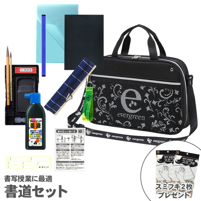 Rakuten - 【お買い物マラソン限定価格】 【送料無料】あかしや 書道セット エバーグリーン AF55M-EG / おしゃれ シンプル メッシュポケット ダブルファスナー ネームラベル付き ブラック 2WAY 2way
