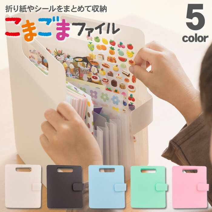 Rakuten - 【送料無料】 サクラクレパス こまごまファイル 収納ファイル 軽量 コンパクト 小分け 210mm×175mm じゃばら式　折り紙 便箋 書類 シール ハンドルつき